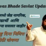 Pravas Bhade Savlat Update