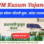 PM Kusum Solar Yojana