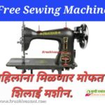 Sewing Machine Scheme : सर्व महिलांना मोफत शिलाई मशीन, असा करा अर्ज