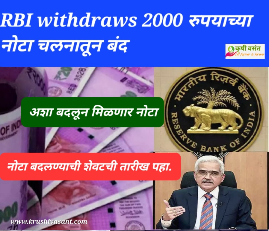 RBI withdraws 2000 रुपयाच्या नोटा चलनातून बंद