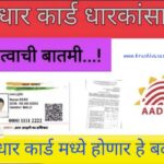Aadhaar Card Update 2023 सर्व आधारकार्ड धारकांना महत्वाची बातमी पाहा काय आहे?