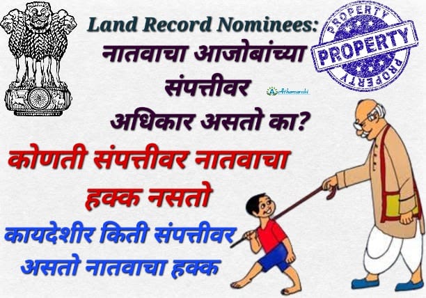 Land Record Nominees नातवाचा आजोबांच्या संपत्तीवर अधिकार असतो का ?