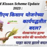 PM Kisan Scheme Update 2023 पीएम किसानच्या कार्यपद्धतीतील बदलांचा शेतकऱ्यांना फटका बसेल का?