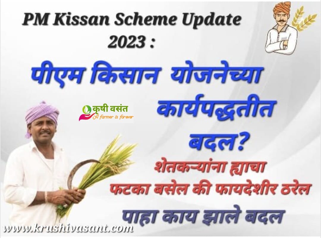 PM Kisan Scheme Update 2023 पीएम किसानच्या कार्यपद्धतीतील बदलांचा शेतकऱ्यांना फटका बसेल का?