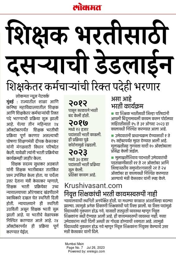 Maharashtra Shikshak Bharti 2023 शिक्षक भरतीसाठी दसऱ्याची डेडलाईन
