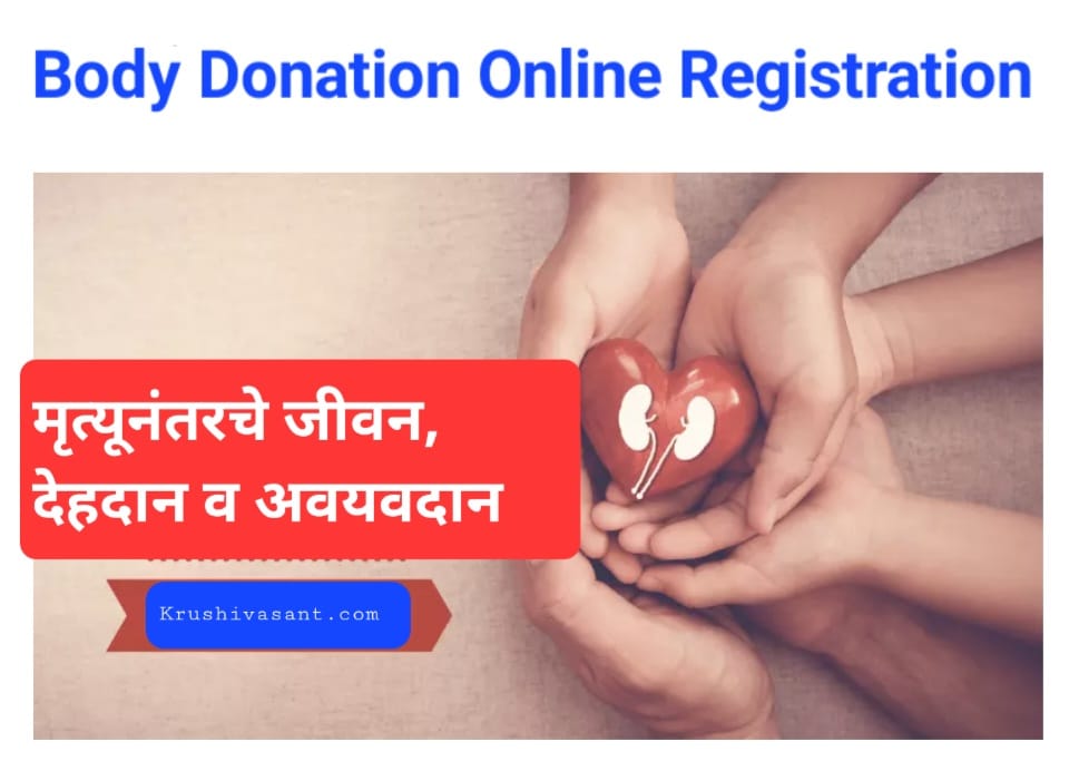 Body donation online registration 1 मृत्यूनंतरचे जीवन, देहदान व अवयवदान