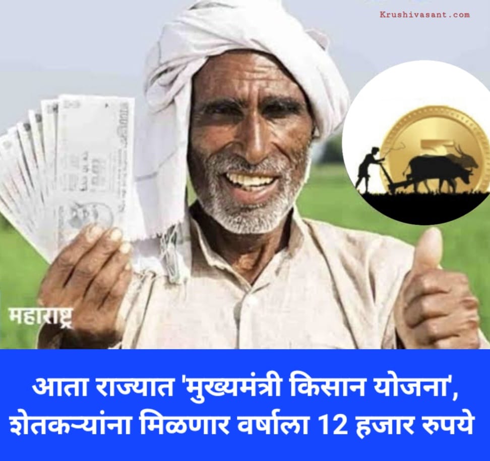 CM Kisan Beneficiary आता शेतकऱ्यांना वर्षाला 12 हजार रुपये