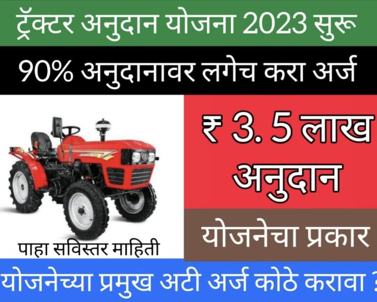 PM kisan tractor yojna ट्रॅक्टर अनुदान योजना अर्ज सुरू; 90% अनुदान असा करा अर्ज