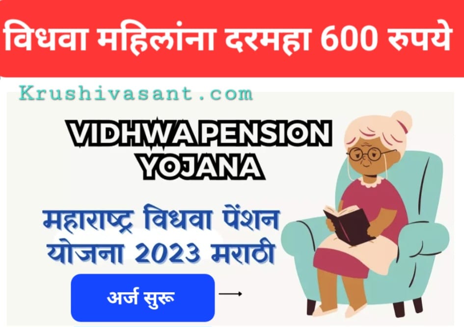 Vidhwa Pension Yojana महाराष्ट्र विधवा पेंशन योजना 2023