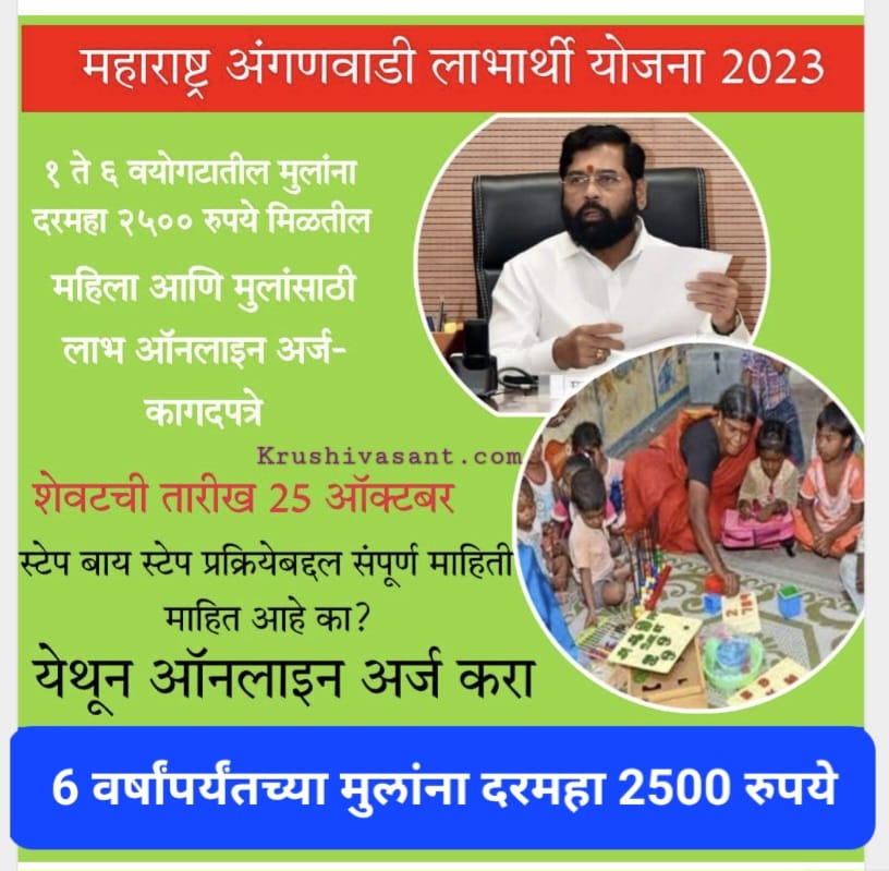 Anganwadi vaccination near me जन्मापासून 6 वर्षांपर्यंतच्या मुलांना दरमहा 2500 रुपये मिळतील, येथून अर्ज करा