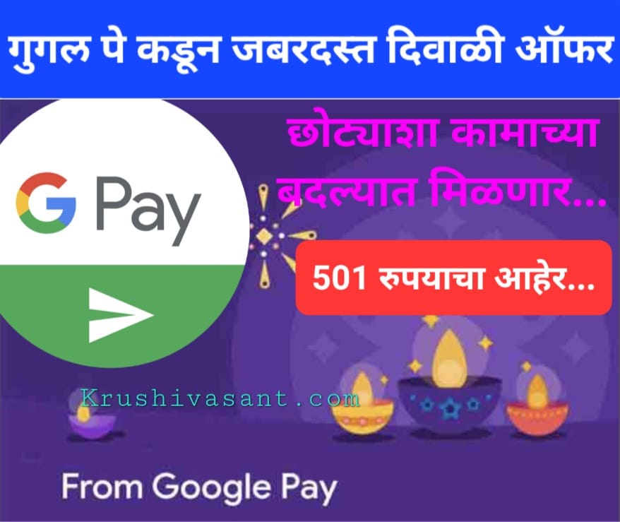Google pay recharge code quiz गुगल पे कडून जबरदस्त दिवाळी ऑफर, छोट्याशा कामाच्या बदल्यात मिळणार 501 रुपयाचा आहेर