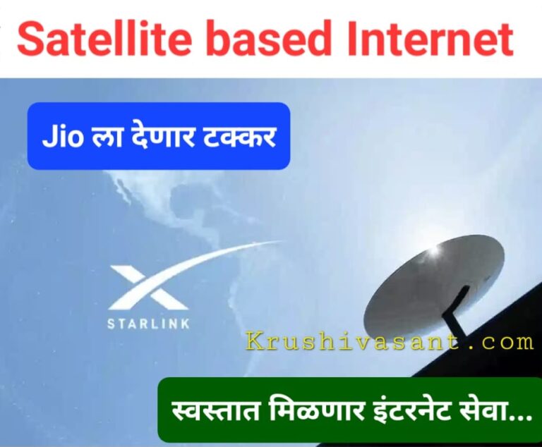 Satellite based Internet : Jio ला देणार टक्कर, स्वस्तात मिळणार का इंटरनेट सेवा