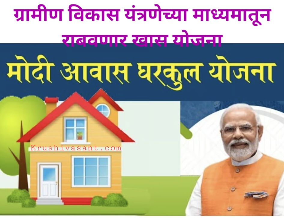 Modi Gharkul Yojna बीड जिल्ह्यात 15963 ओबीसींना घरकुले, ग्रामीण विकास यंत्रणेच्या माध्यमातून राबवणार खास योजना