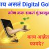 Digital gold app काय असतं Digital Gold, कोण करू शकतं यात गुंतवणूक आणि काय आहेत फायदे? जाणून घ्या