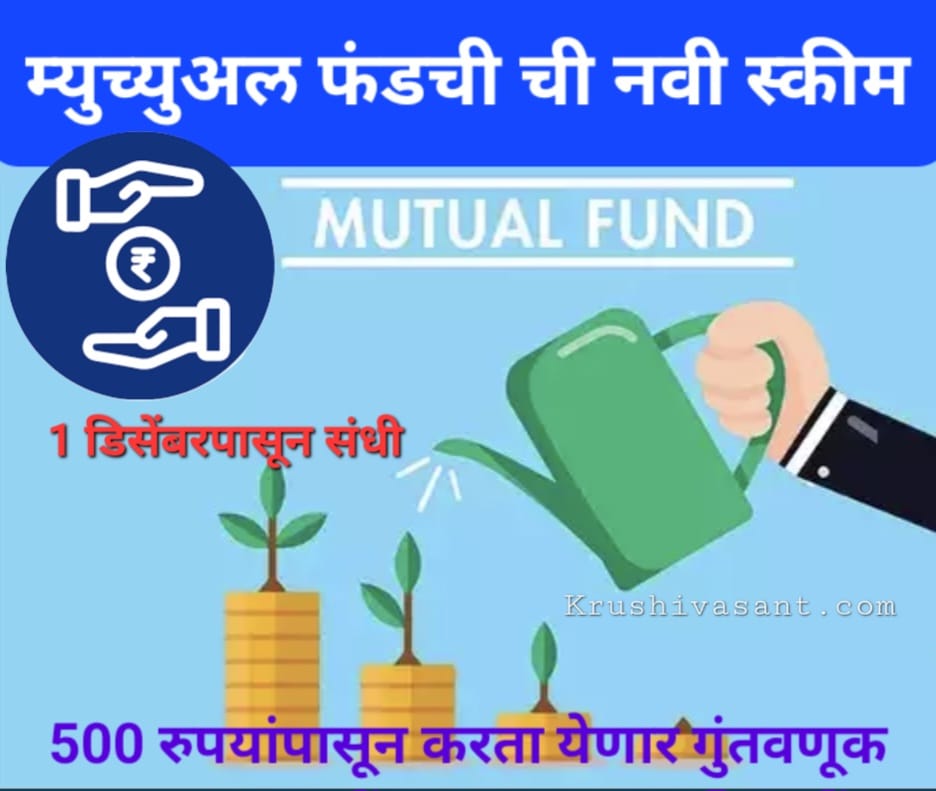 Mutual fund redemption form म्युच्युअल फंडची ची नवी स्कीम, 1 डिसेंबरपासून संधी; 500 रुपयांपासून करता येणार गुंतवणूक