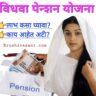 Vidhwa pension kaise check kare महाराष्ट्र विधवा पेंशन योजना 2023