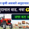 pradhan mantri tractor yojana 2023 शासनाचा नवा GR, ट्रॅक्टर कृषी अवजारे अनुदानात वाढ