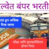 Railway Bharti 2023