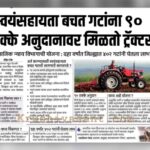 Farmtrac mini tractor 2024 मिनी ट्रॅक्टर अनुदान, 90% अनुदानावर ऑनलाइन अर्ज सुरु...