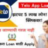 instant loan app without cibil झटपट मिळवा 5 लाखांपर्यंत कर्ज, एका क्लिक वर..