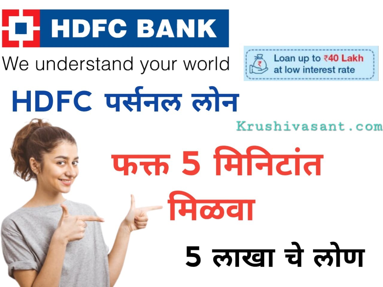 Instant loan app without cibil :HDFC बँक देत आहे 10 मिनिटांत 50,0000 रुपयांचे वैयक्तिक कर्ज