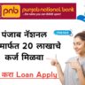 Instant loan app without cibil पीएनबी बँंकेचे झटपट कर्ज; ग्राहकांना अवघ्या चार क्लिकमध्ये