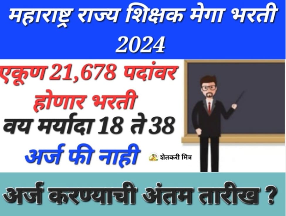 primary teacher job in marathi medium school शिक्षक मेगा भरती, 21 हजार 678 जागा