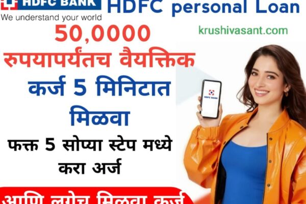 HDFC home loan subsidy HDFC बँक देत आहे 10 मिनिटांत 50,0000 रुपयांचे वैयक्तिक कर्ज