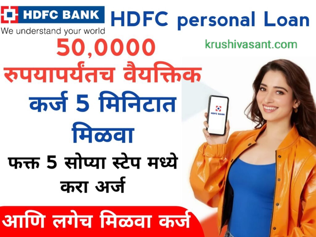 HDFC home loan subsidy HDFC बँक देत आहे 10 मिनिटांत 50,0000 रुपयांचे वैयक्तिक कर्ज