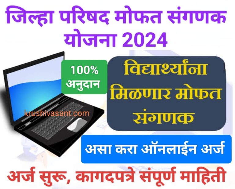 Up free laptop yojana application form 2024 विद्यार्थ्यांना मिळणार मोफत संगणक