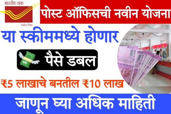 lic double money scheme Post Officeची पैसे दुप्पट करणारी स्कीम, ₹5 लाखाचे बनतील ₹10 लाख