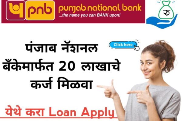 personal loan without cibil पीएनबी बँंकेचे झटपट कर्ज; ग्राहकांना अवघ्या चार क्लिकमध्ये 1